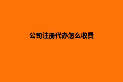 公司注册代办昆明(公司注册代办怎么收费)