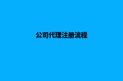 公司注册代理昆明(公司代理注册流程)