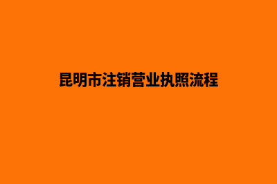 昆明登报注销公司(昆明市注销营业执照流程)