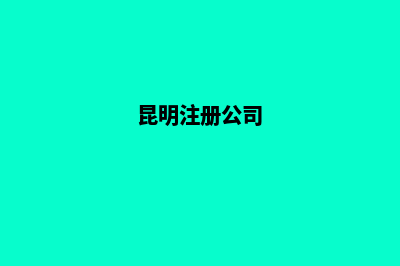 昆明北京公司注销(昆明注册公司)