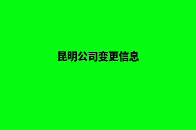 昆明公司如何变更股东(昆明公司变更信息)