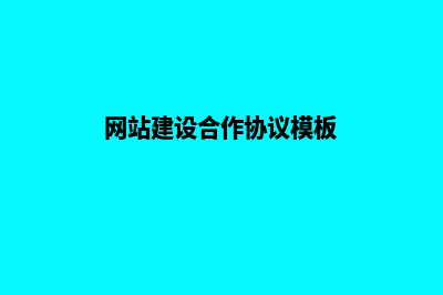 网站建设合作(网站建设合作协议模板)