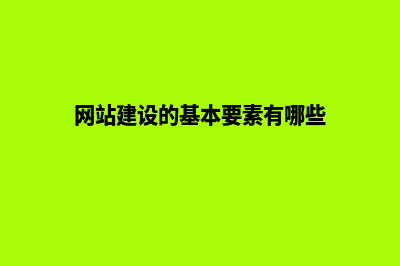 网站建设的基本流程有哪些步骤(网站建设的基本要素有哪些)