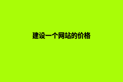 建设一个网站的具体步骤(建设一个网站的价格)