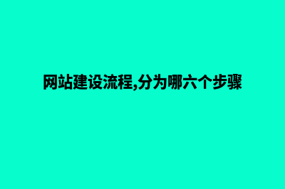 网站建设流程(网站建设流程,分为哪六个步骤)