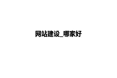 网站建设哪家强(网站建设 哪家好)