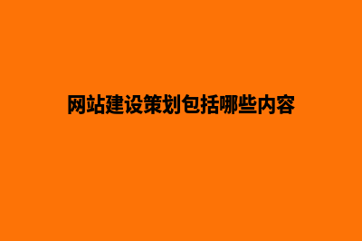 网站建设策划流程(网站建设策划包括哪些内容)