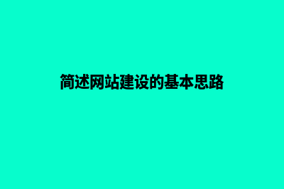 简述网站建设的一般流程(简述网站建设的基本思路)
