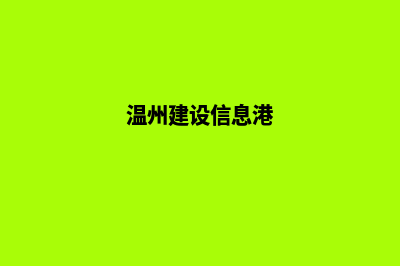 温州建设一个网站需要多少钱(温州建设信息港)