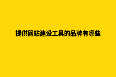 提供网站建设多少钱(提供网站建设工具的品牌有哪些)