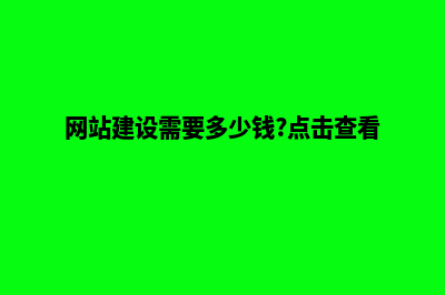 网站建设需要多少费用(网站建设需要多少钱?点击查看!)