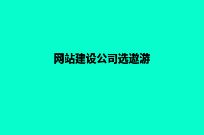 网站建设公司选择标准(网站建设公司选遨游)