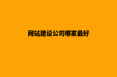 网站建设公司哪家好(网站建设公司哪家最好)