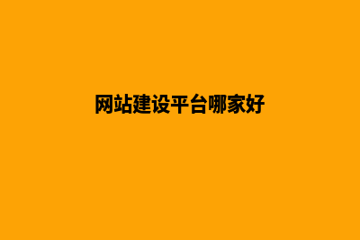 知名的网站建设公司有哪些(网站建设平台哪家好)