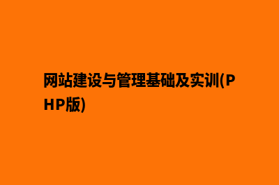 网站建设与管理案例教程(网站建设与管理基础及实训(PHP版))