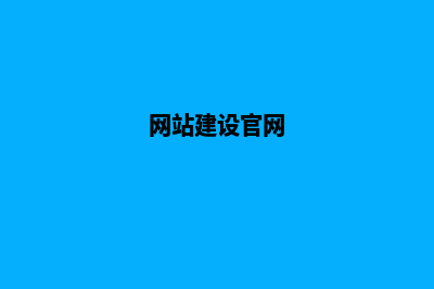 网站建设平台官网(网站建设官网)