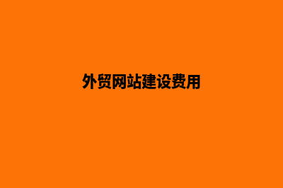 外贸网站建设(外贸网站建设费用)