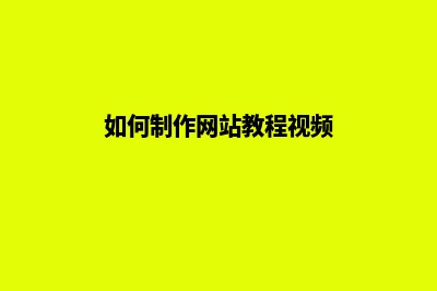 如何制作网站教程(如何制作网站教程视频)