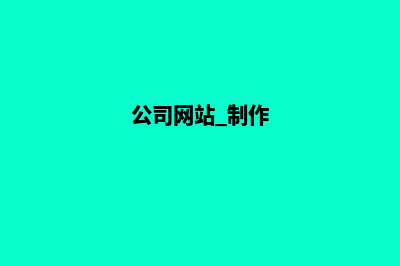 公司网站制作需要多少钱(公司网站 制作)