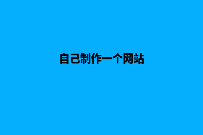自己制作一个网站需要多少钱(自己制作一个网站)