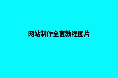 网站制作全套教程(网站制作全套教程图片)
