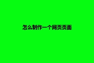怎么制作一个网站(怎么制作一个网页页面)