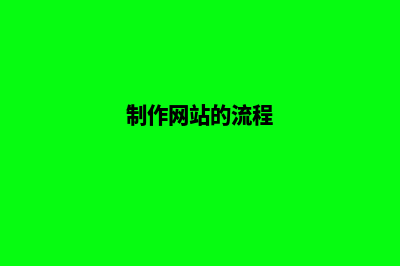 制作网站(制作网站的流程)