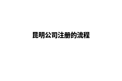 昆明建立公司网站多少钱(昆明公司注册的流程)