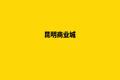 昆明建立商城网站(昆明商业城)