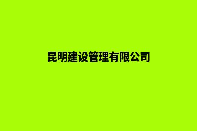 昆明建设企业网站多少钱(昆明建设管理有限公司)