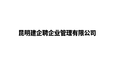 昆明建设企业网站(昆明建企聘企业管理有限公司)