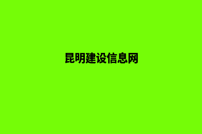 昆明建设网站的公司(昆明建设信息网)