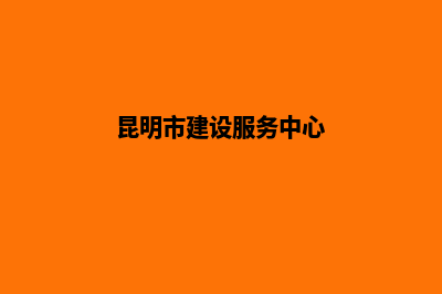 昆明建设网站公司哪好(昆明市建设服务中心)
