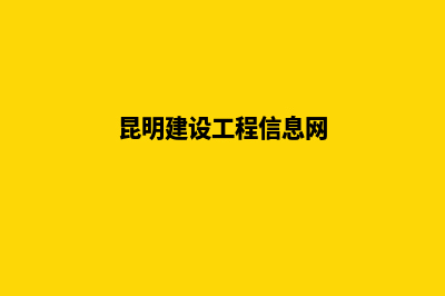 昆明建设网站公司哪家好(昆明建设工程信息网)