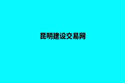 昆明建设网站公司哪里好(昆明建设交易网)
