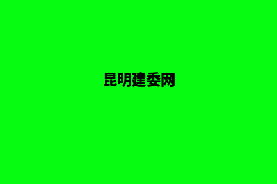 昆明建设网站教程(昆明建委网)