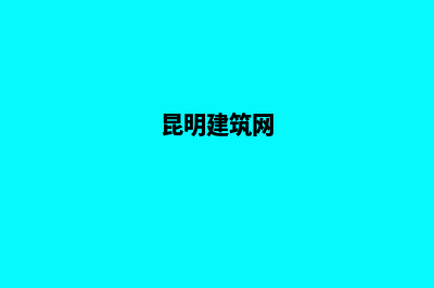 昆明建设网站哪家企业好做(昆明建筑网)