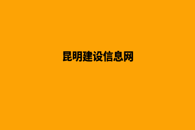昆明建设网站的方案(昆明建设信息网)