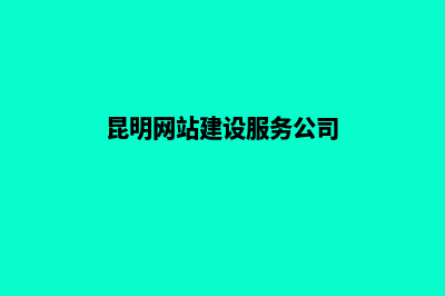 昆明建设网站需要什么(昆明网站建设服务公司)