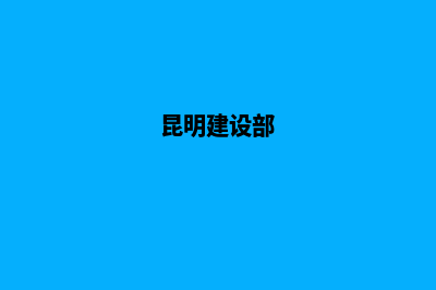 昆明建设协会官网(昆明建设部)