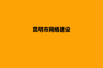 昆明建设一个网站(昆明市网络建设)