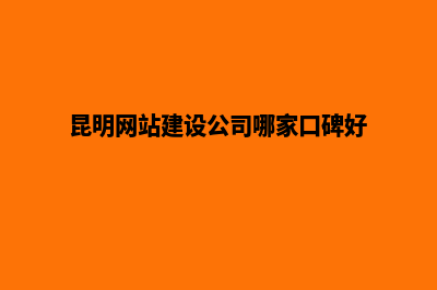 昆明建设一个网站的流程(昆明网站建设公司哪家口碑好)