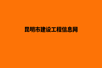 昆明建设制作网站(昆明市建设工程信息网)