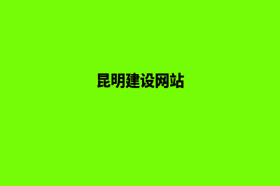 昆明建设制作网站多少钱(昆明建设网站)