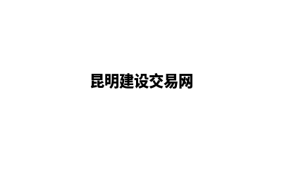 昆明建设自己的网站建设(昆明建设交易网)