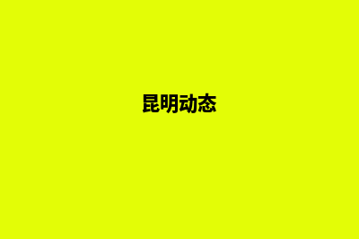 昆明静态网站开发(昆明动态)