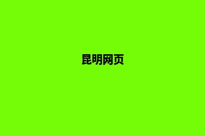 昆明可视化网站开发(昆明网页)