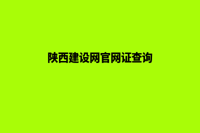 陕西建设网站(陕西建设网官网证查询)