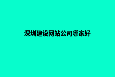 深圳建设网站(深圳建设网站公司哪家好)