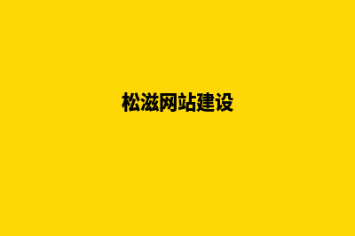 松滋网站建设